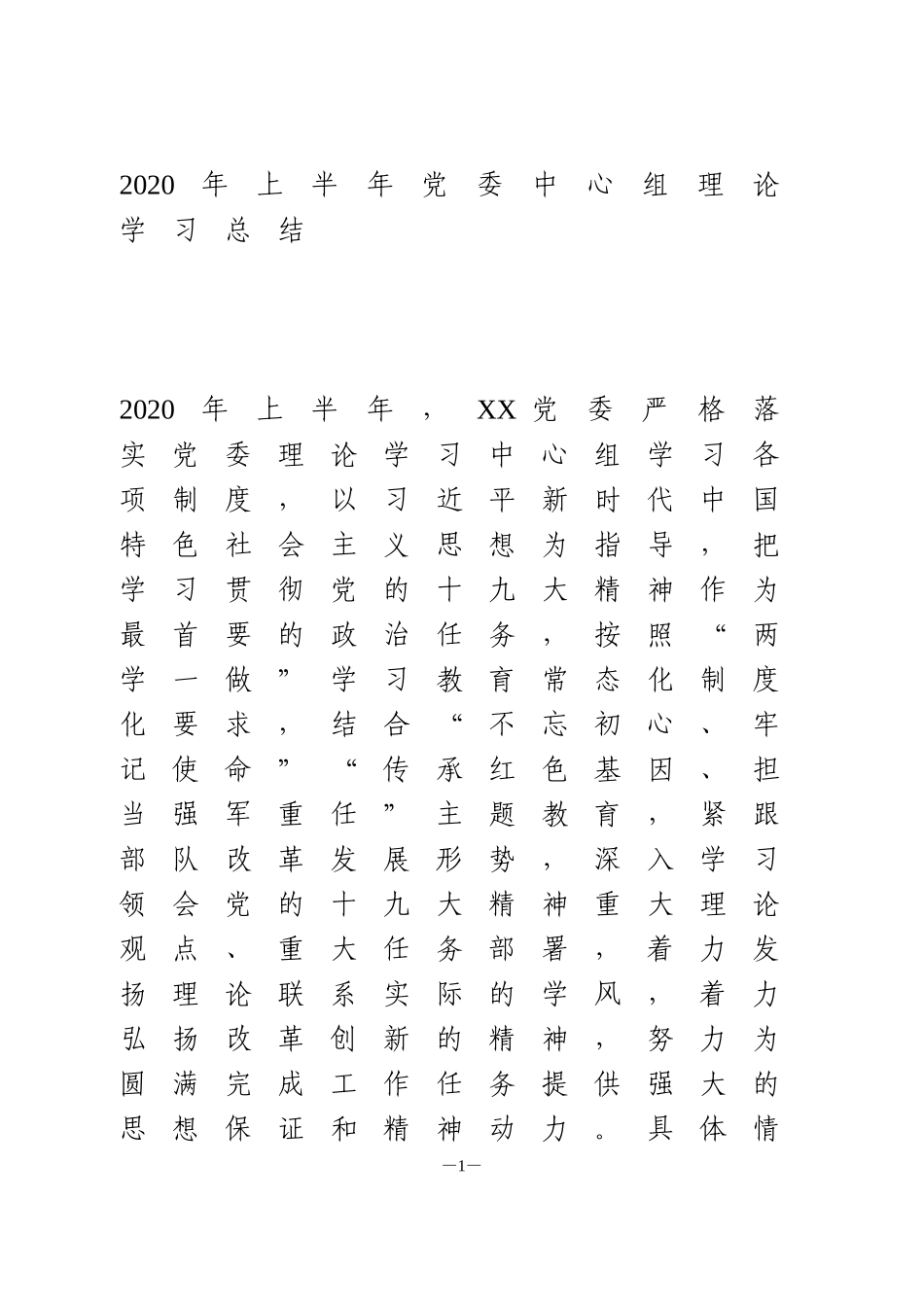 2020年上半年党委中心组理论学习总结1_第1页