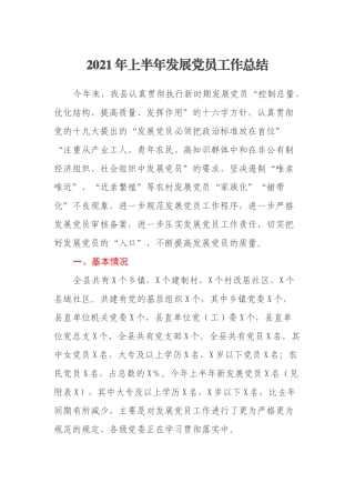 2021年上半年发展党员工作总结