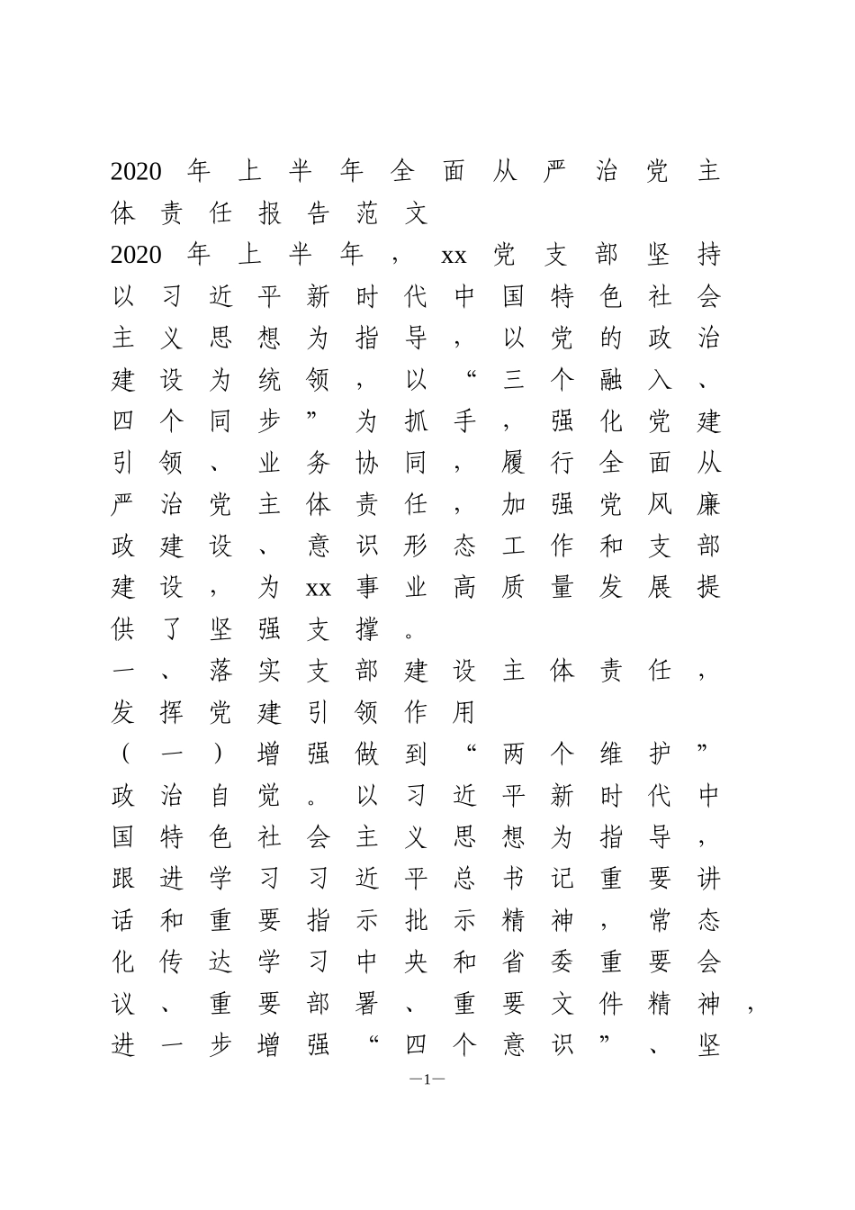 2020年上半年党支部全面从严治党主体责任报告范文_第1页