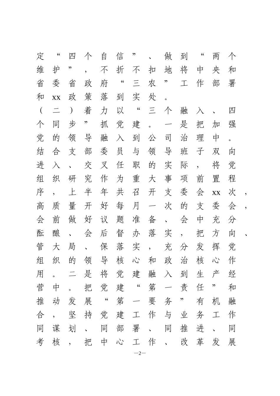 2020年上半年党支部全面从严治党主体责任报告范文_第2页