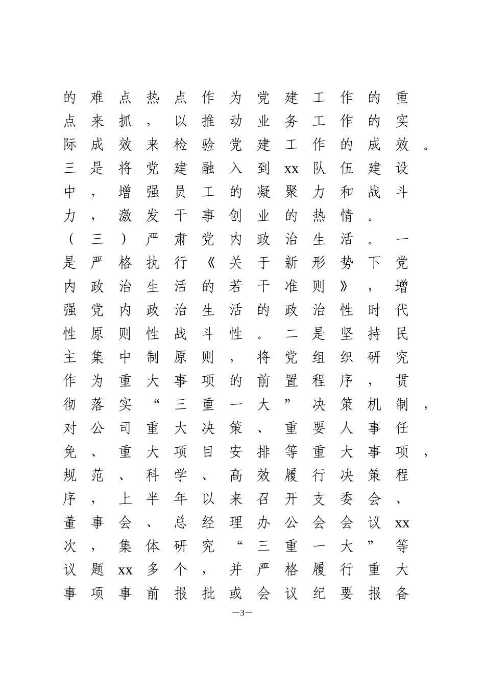 2020年上半年党支部全面从严治党主体责任报告范文_第3页