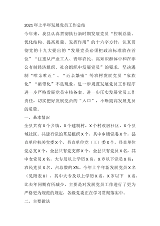 2021年上半年发展党员工作总结通用模板