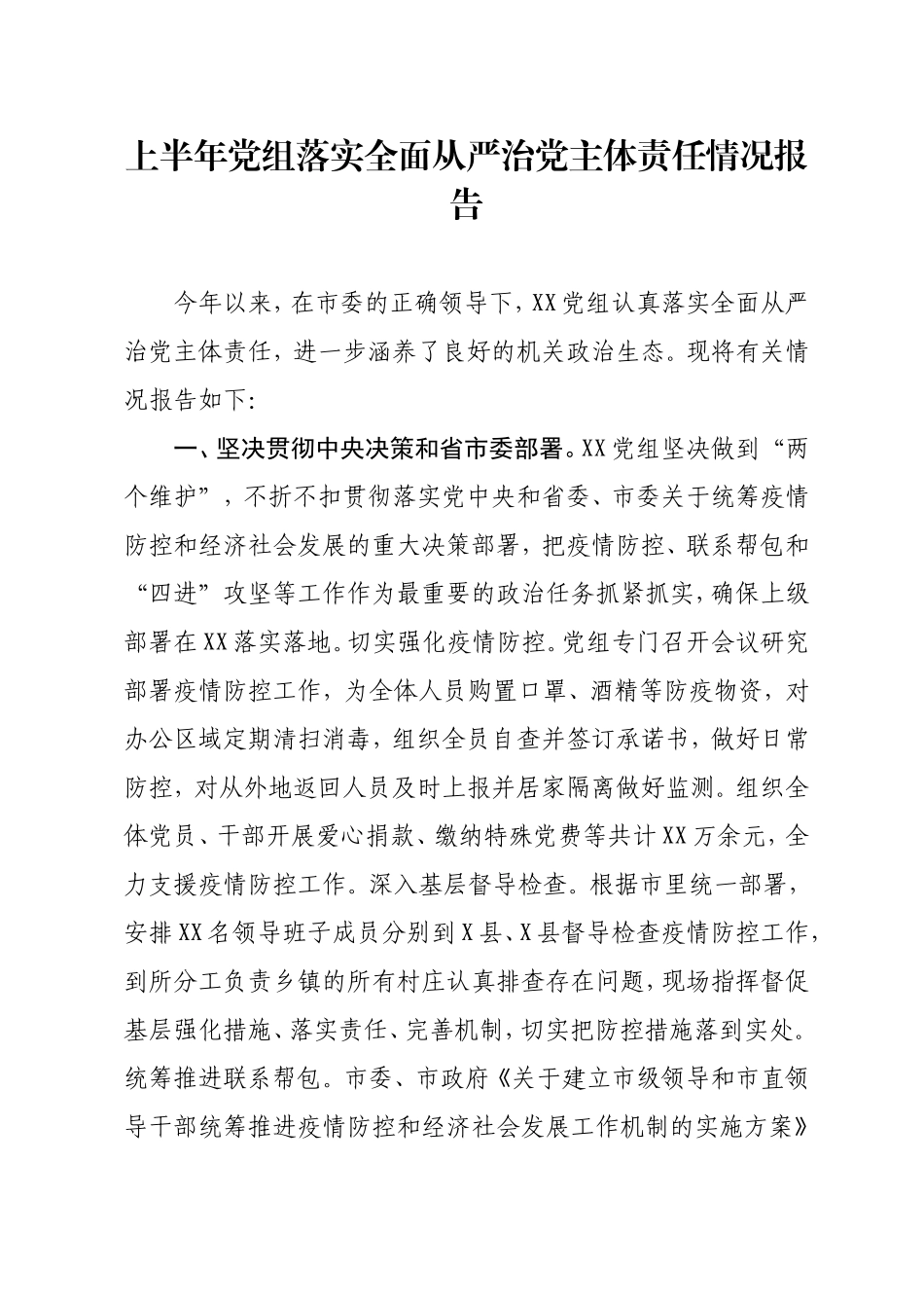 2020年上半年党组落实全面从严治党主体责任情况报告_第1页