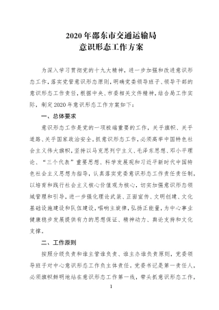 【2020】意识形态工作实施方案