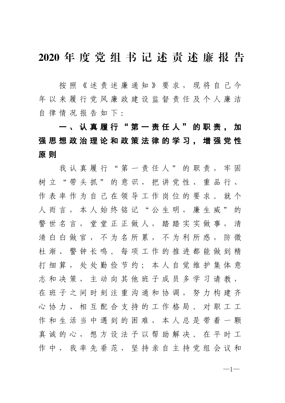 2020年度党组书记述责述廉报告_第1页