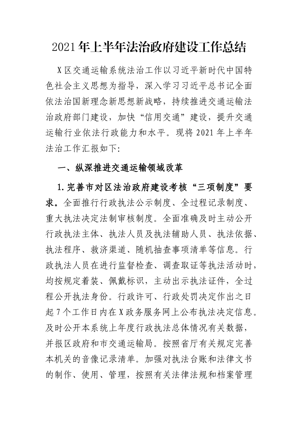 2021年上半年法治政府建设工作总结 X区交通运输系统_第1页