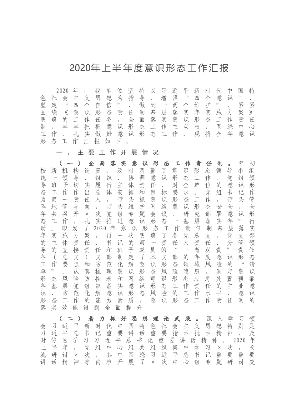 2020年上半年度意识形态工作汇报_第1页