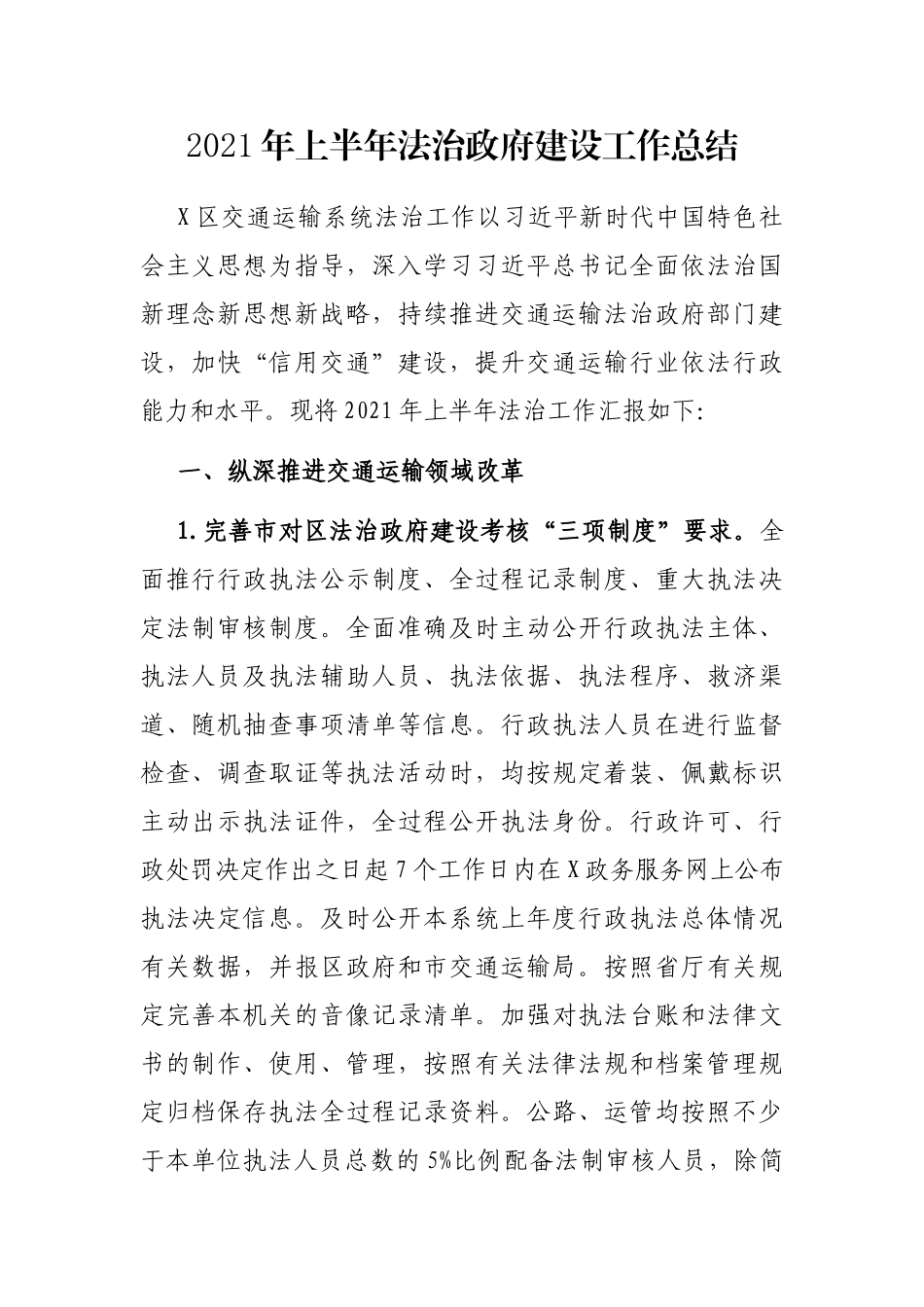 2021年上半年法治政府建设工作总结 交通运输系统_第1页