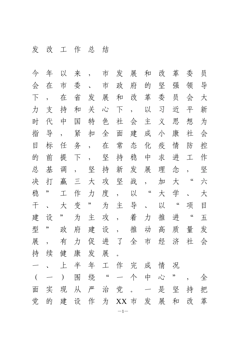 2020年上半年发改工作总结_第1页