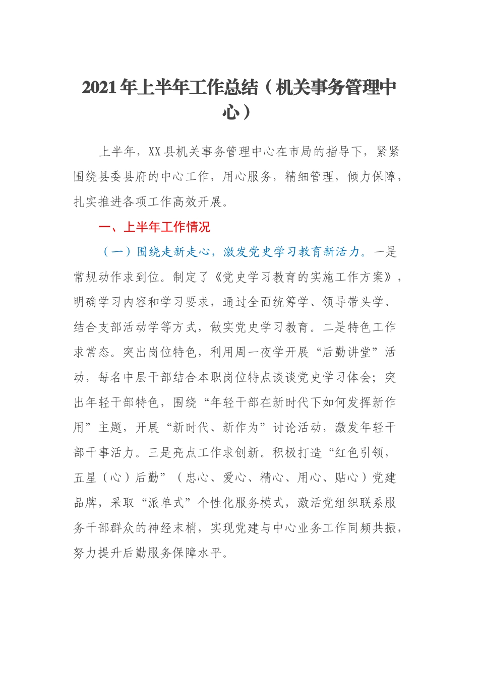 2021年上半年工作总结（机关事务管理中心）_第1页
