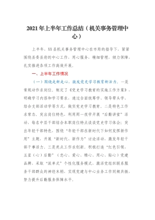 2021年上半年工作总结（机关事务管理中心）