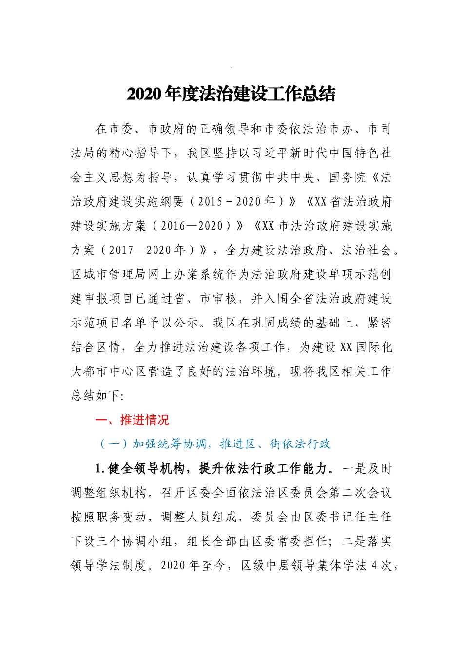 2020年度法治建设工作总结_第1页