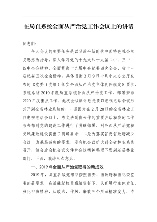 【ppt】在局直系统全面从严治党工作会议上的讲话稿_转换