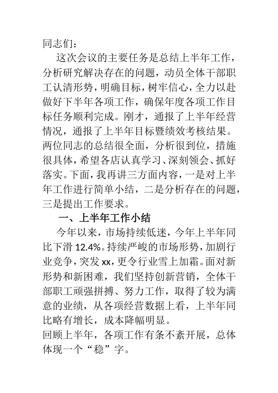 2021年上半年工作总结会上的讲话国企_第1页