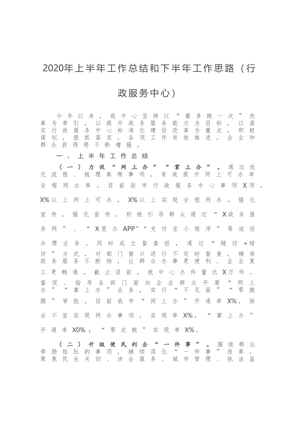 2020年上半年工作总结和下半年工作思路行政服务中心_第1页