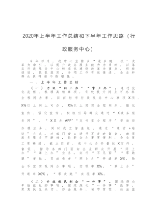 2020年上半年工作总结和下半年工作思路行政服务中心