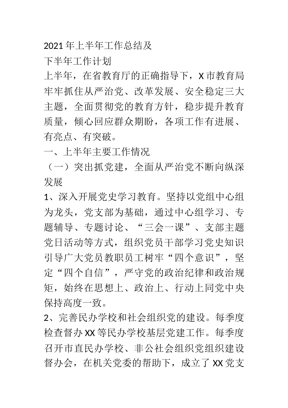 2021年上半年工作总结及下半年工作计划 某市教育局_第1页