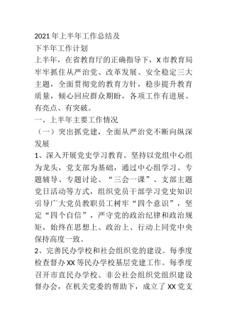 2021年上半年工作总结及下半年工作计划 某市教育局