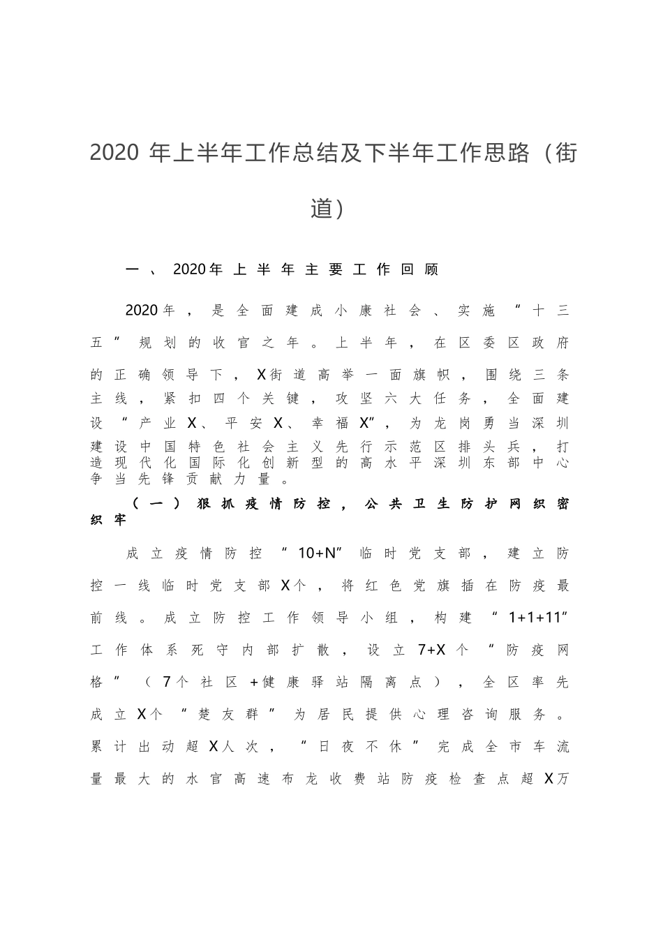 2020年上半年工作总结及下半年工作思路街道_第1页