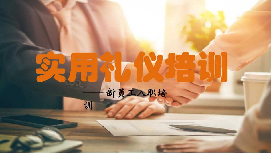 【PPT模板】商务实用礼仪培训_第1页