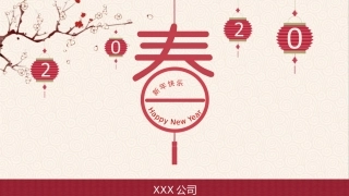 【PPT模板】喜庆春节新年快乐PPT