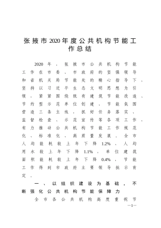 2020年度公共机构节能工作总结