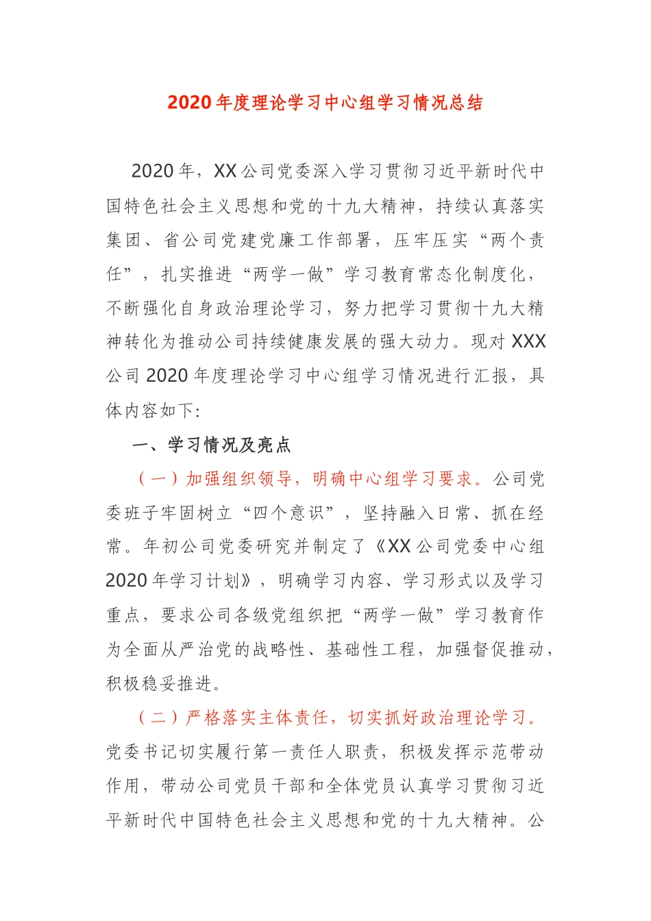 2020年度公司党委理论学习中心组学习情况总结_第1页