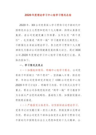 2020年度公司党委理论学习中心组学习情况总结