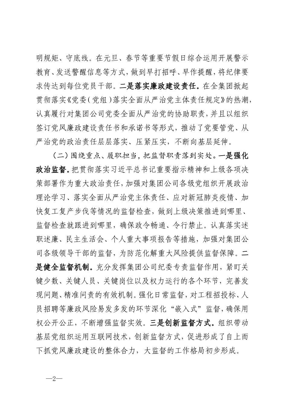 2020年上半年国有企业纪检监察工作总结及下半年工作打算_第2页