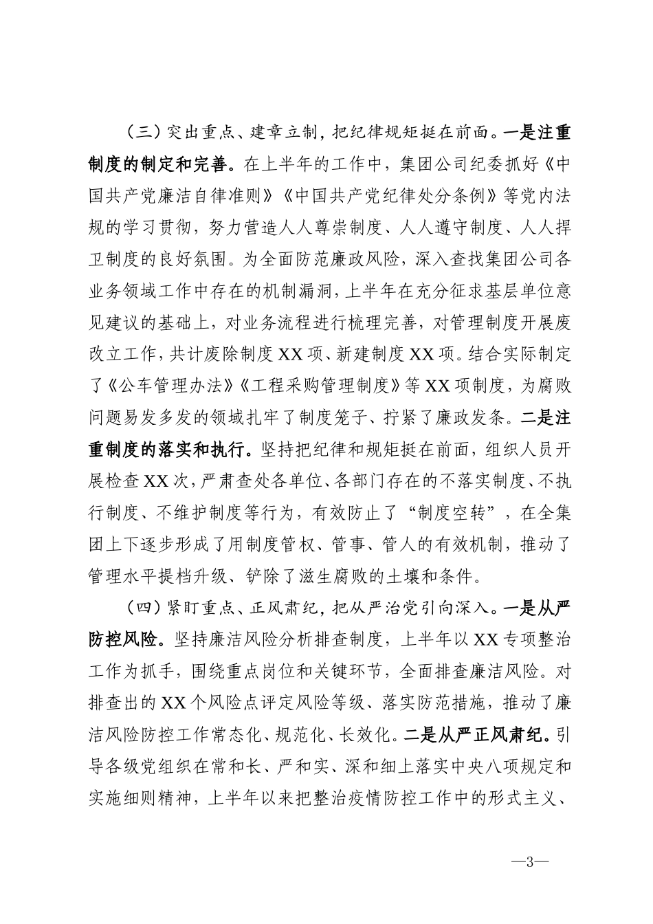 2020年上半年国有企业纪检监察工作总结及下半年工作打算_第3页