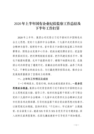 2020年上半年国有企业纪检监察工作总结及下半年工作打算