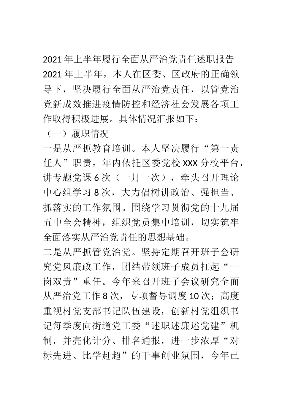 2021年上半年履行全面从严治党责任述职报告 区委书记_第1页