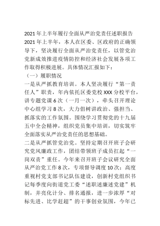 2021年上半年履行全面从严治党责任述职报告 区委书记