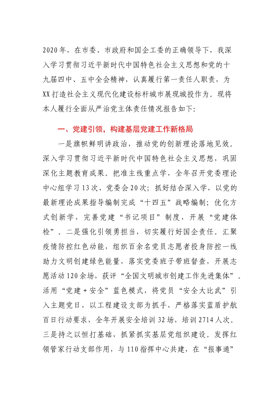 2020年度公司党组织书记履行全面从严治党主体责任述职报告_第1页