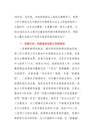 2020年度公司党组织书记履行全面从严治党主体责任述职报告