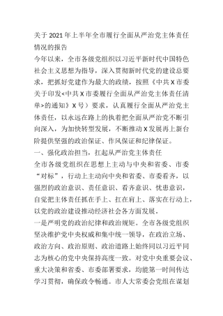 2021年上半年全市履行全面从严治党主体责任情况报告 某市委