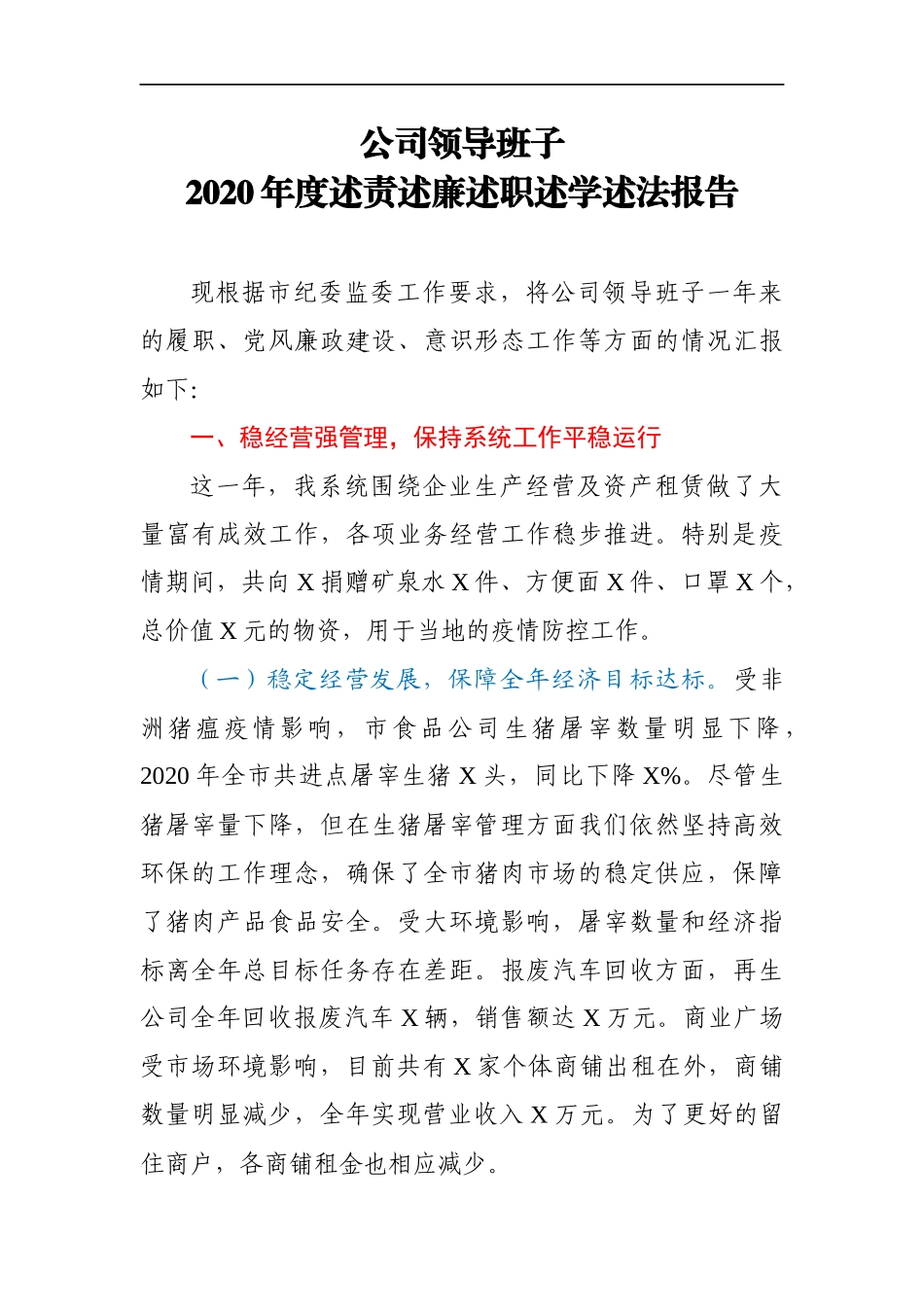 2020年度公司领导班子述责述廉述职述学述法报告_第1页