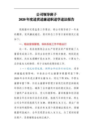 2020年度公司领导班子述责述廉述职述学述法报告