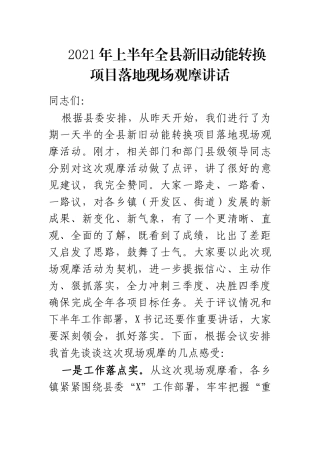 2021年上半年全县新旧动能转换项目落地观摩讲话
