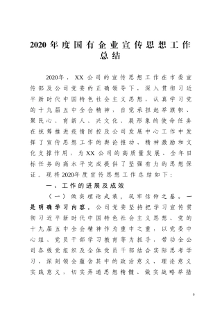2020年度国有企业宣传思想工作总结