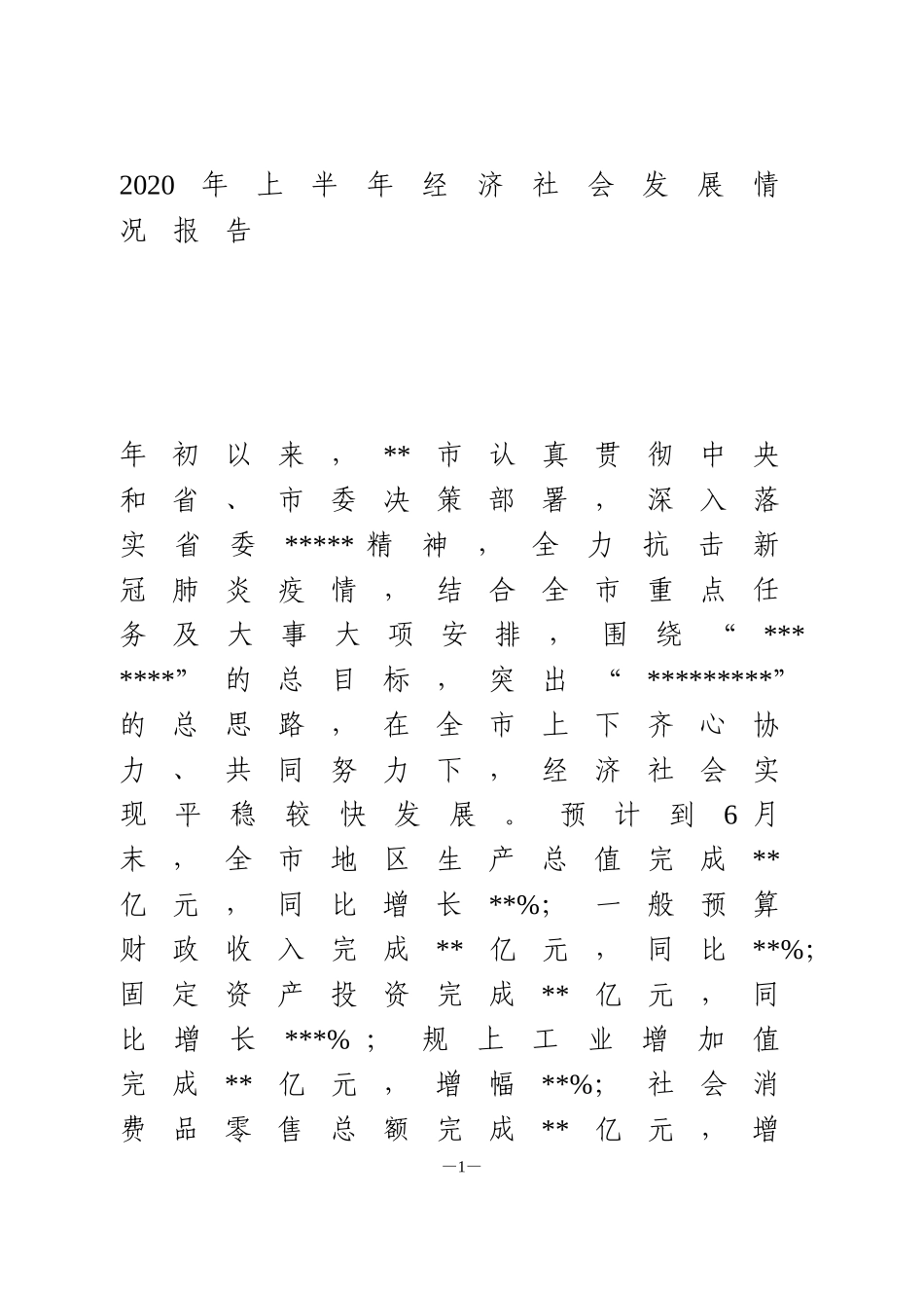 2020年上半年经济社会发展情况报告_第1页