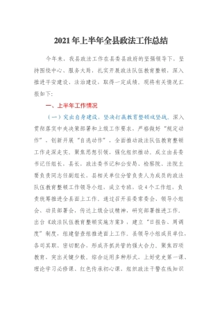 2021年上半年全县政法工作总结