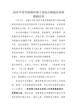 2020年度华新镇科级干部综合赋能培训班圆满结业