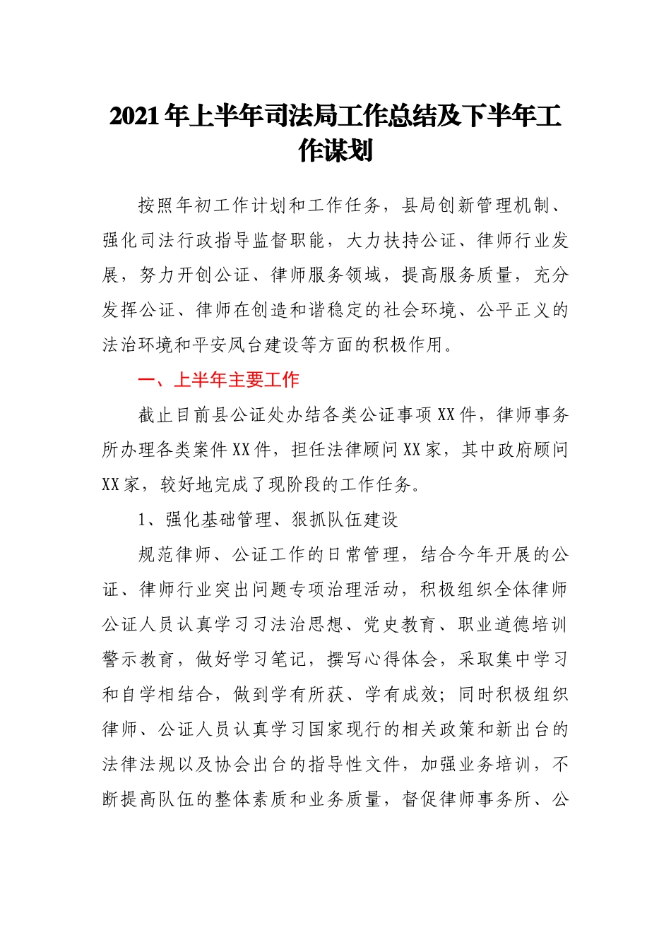 2021年上半年司法局工作总结及下半年工作谋划_第1页
