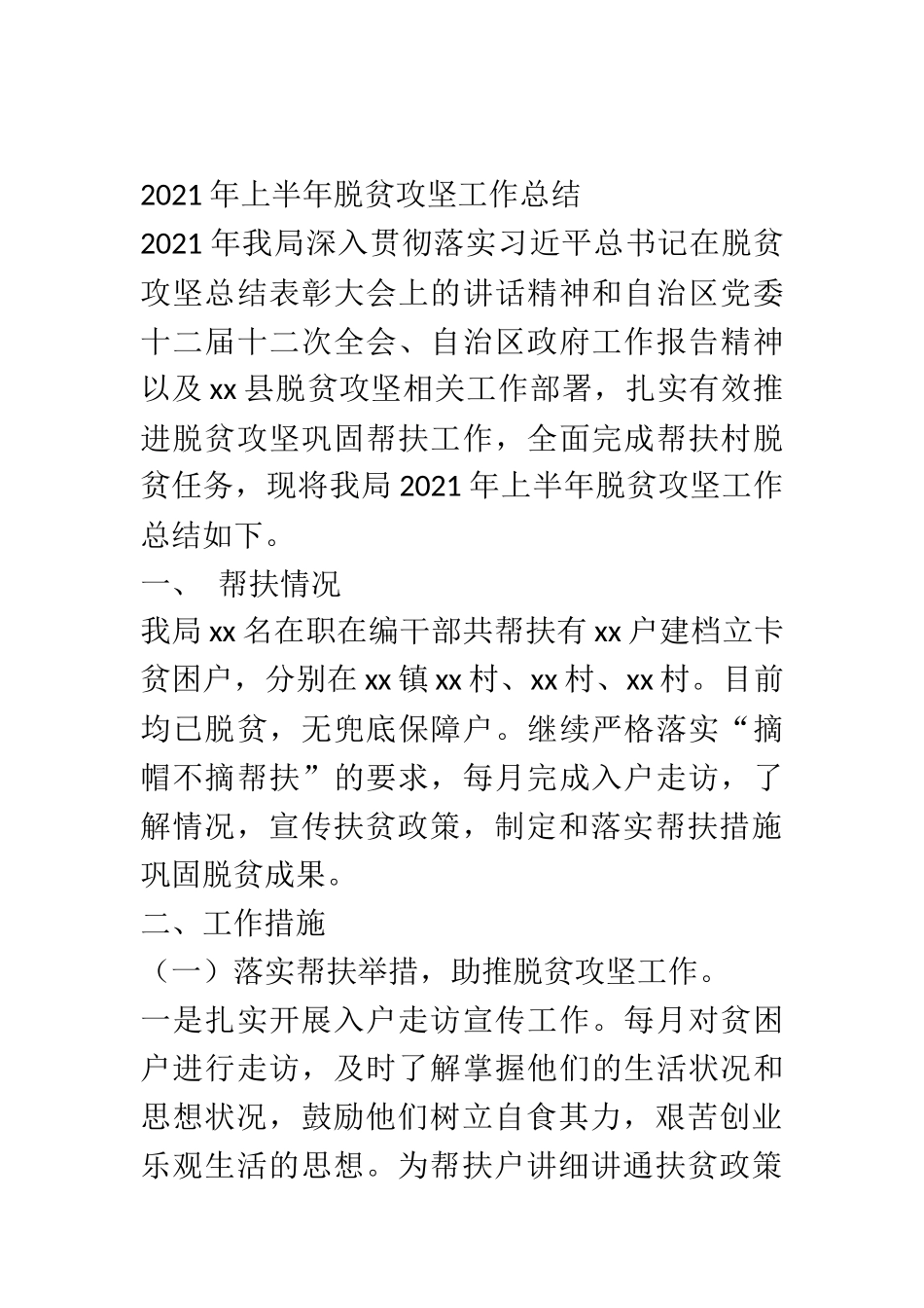 2021年上半年脱贫攻坚工作总结  政法系统某局_第1页