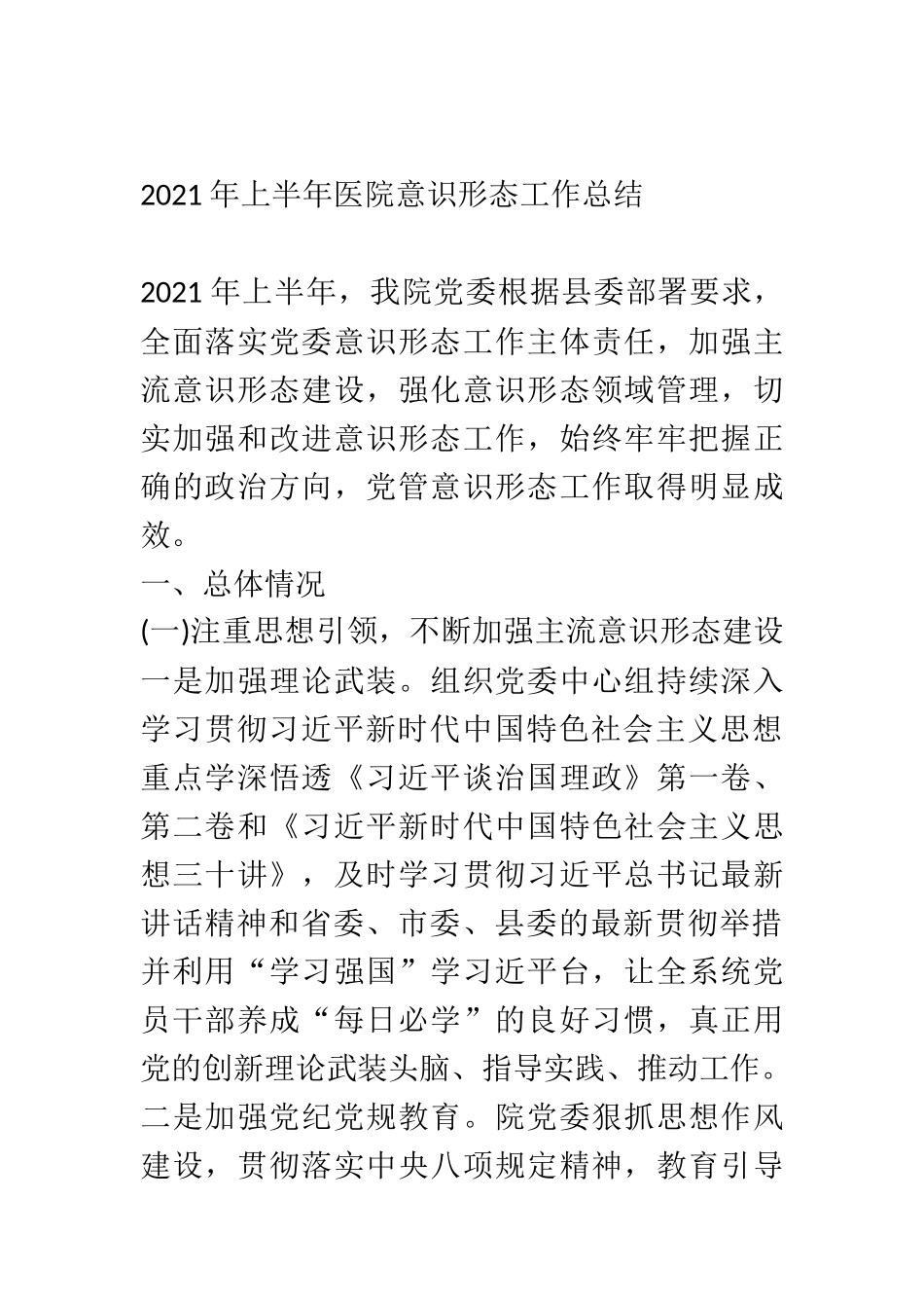 2021年上半年医院意识形态工作总结_第1页