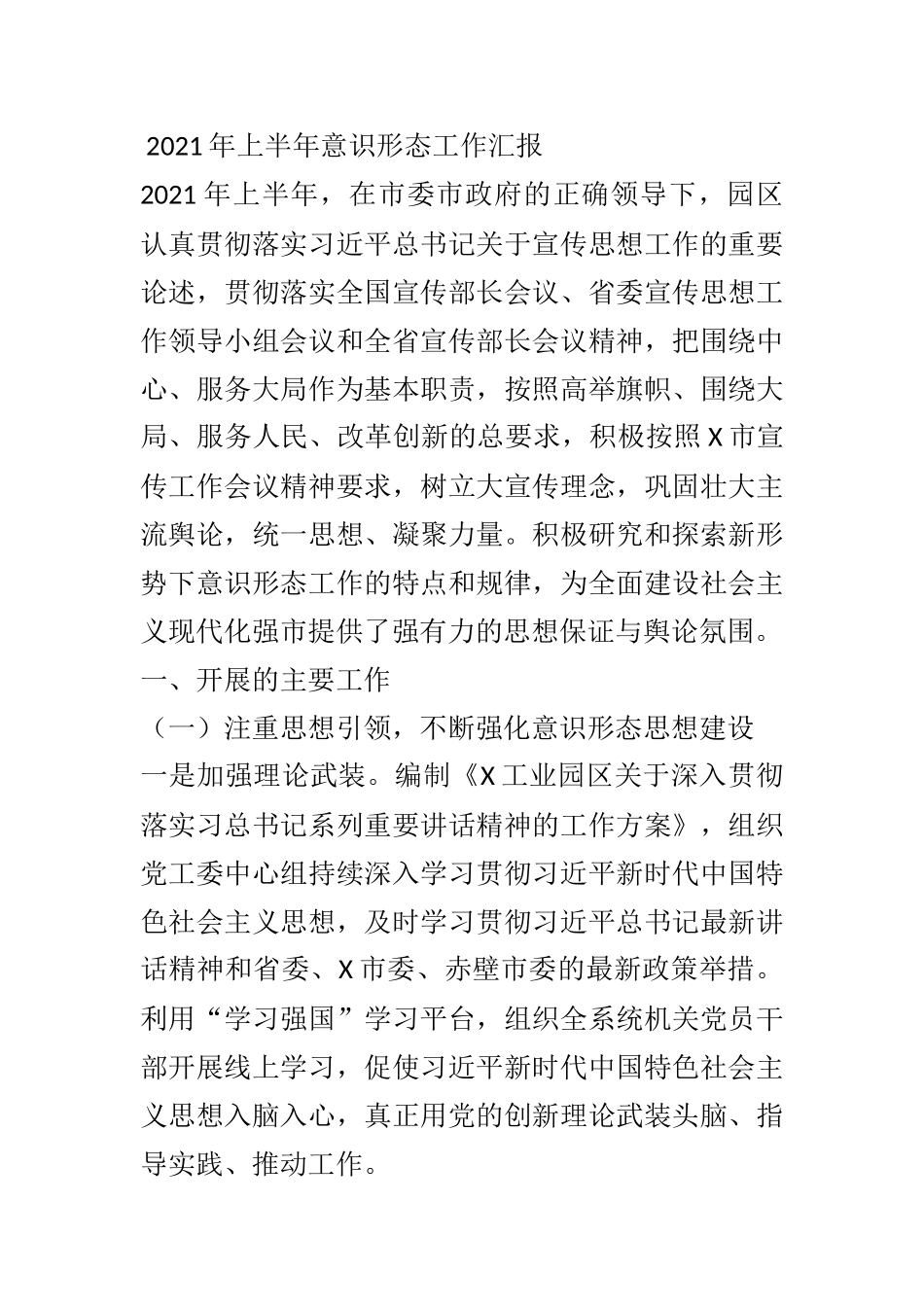 2021年上半年意识形态工作汇报 某工业园区_第1页