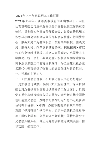 2021年上半年意识形态工作汇报 某工业园区