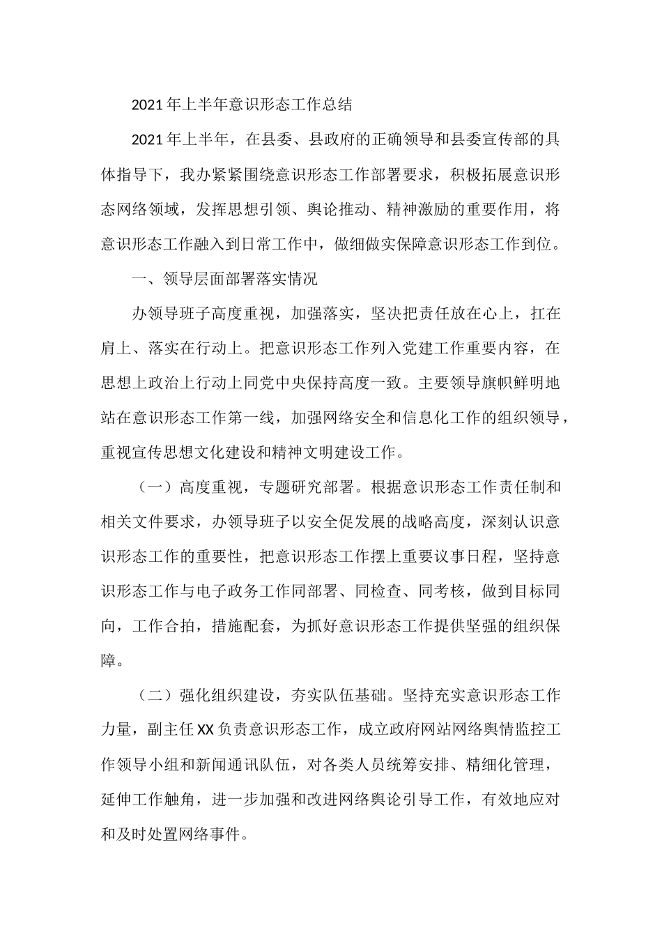 2021年上半年意识形态工作总结 县委办_第1页