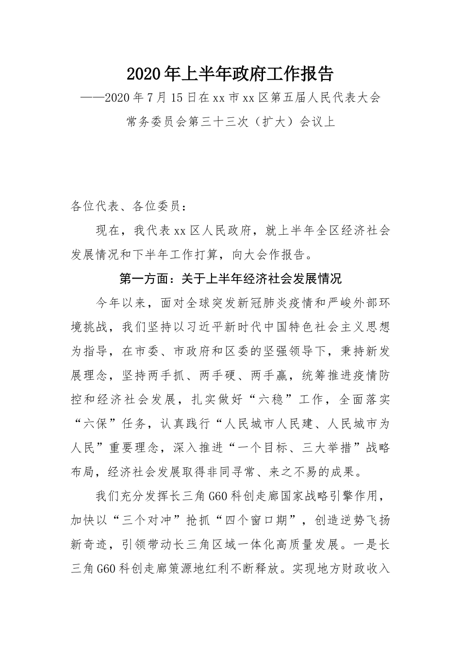 2020年上半年区政府工作报告_第1页